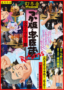 劇団扉座第52回公演　 『つか版・忠臣蔵～スカイツリー篇～Returns』