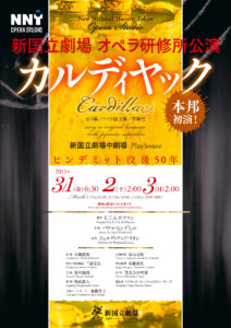 新国立劇場オペラ研修所公演『カルディヤック』