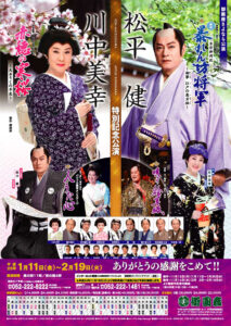 『松平健・川中美幸特別公演』