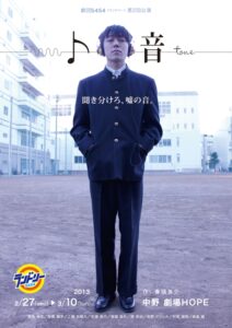 劇団５４５４『ト音』