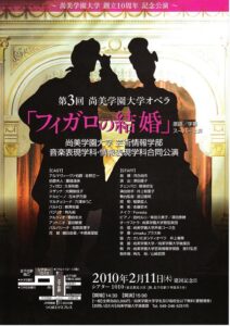 第６回尚美学園大学オペラ　『フィガロの結婚』