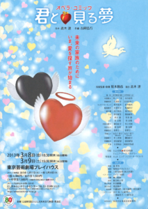 『オペラコミック　君と見る夢』