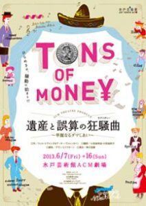 『遺産と誤算の狂奏曲〜華麗なるダマしあい〜』