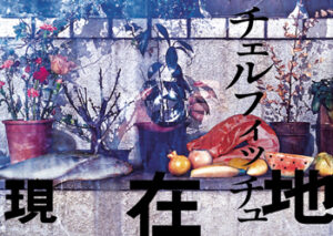 『現在地』チェルフィッチュ　