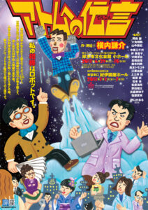 『アトムへの伝言』劇団扉座