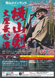 『横山　剣　大座長公演』