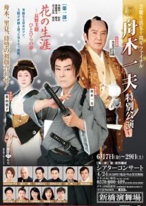 『芸能生活五十周年ファイナル　舟木一夫特別公演』花の生涯 ‐長野主膳 ひとひらの夢‐