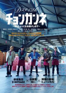 『Dステ13th チョンガンネ〜おいしい人生お届けします〜』