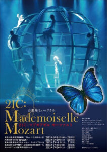 『21C :マドモアゼルモーツァルト』