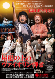 『屋根の上のヴァイオリン弾き』