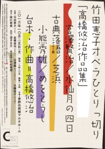 『竹田恵子オペラひとりっ切り「高橋悠治作品集」』