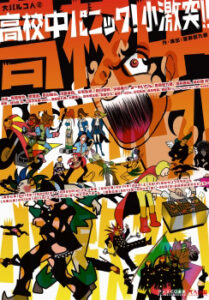 『高校中パニック！小激突！！』