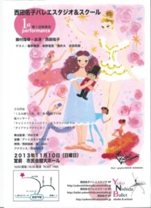 『西田祐子バレエスタジオ＆スクール　1st performance』　