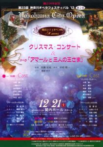 『クリスマス・コンサート＆オペラ「アマールと三人の王さま」』