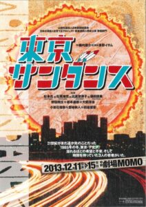 『東京サンダンス』　