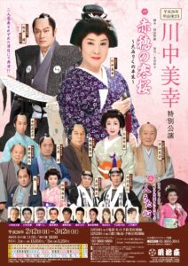 『松平健・川中美幸特別公演』