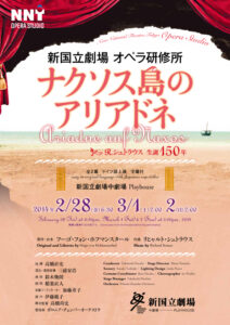 新国立劇場オペラ研修所公演『ナクソス島のアリアドネ』　