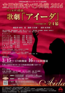 立川市民オペラ公演2014　ヴェルディ作曲　歌劇『アイーダ』　