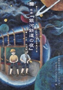 青いサカナ団創立25周年第33回公演　歌劇『銀河鉄道の夜』　