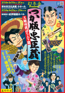 幻冬舎プレゼンツ　劇団扉座第55回公演 『つか版・忠臣蔵〜大願成就討ち入り篇〜』　
