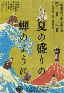 文学座『夏の盛りの蝉のように』