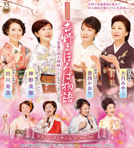 陽春特別企画『吉野まほろば物語』〜花盛り四人姉妹〜　