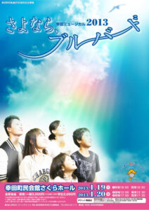 幸田町町制施行60周年記念事業 幸田ミュージカル2013　『さよなら、ブルーバード』