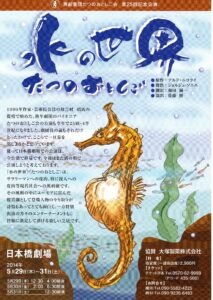 演劇集団たつのおとしご会　第25回記念公演『水の世界』　