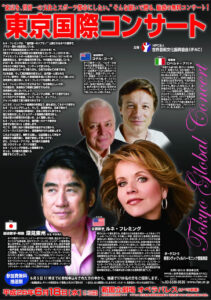 『東京国際コンサート』