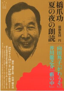『橋爪功・夏の夜の朗読』