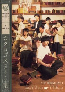 劇団5454『カタロゴス』　