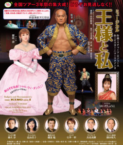 ハロー・ミュージカル！プロジェクト『王様と私』