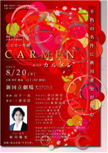 エスト・ミュージック・プロダクション『カルメン』　
