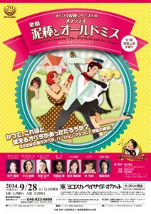 みろくのみりょくシリーズ１　オペラ宅配便シリーズⅩⅢメノッティ歌劇『泥棒とオールドミス』