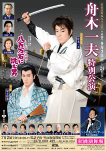 新橋演舞場九月公演『舟木一夫特別公演』