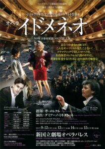 ウィーン・オリジナル・プロダクション 《アン・デア・ウィーン劇場との共同制作》 東京二期会オペラ劇場『イドメネオ』
