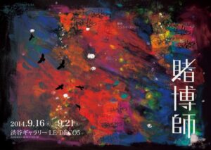 レボリューションズ第2回公演『賭博師』