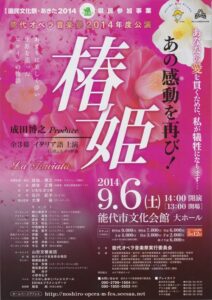 第29回国民文化祭・あきた2014県民参加事業 能代オペラ音楽祭2014年度公演『椿姫』