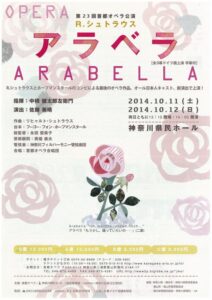 第23回首都オペラ公演 R.シュトラウス作曲　オペラ『アラベラ』　