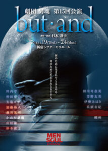 劇団男魂 第15回公演『but･and』