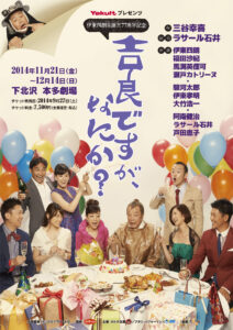 Yakult プレゼンツ 伊東四朗生誕?!77周年記念『吉良ですが、なにか？』　