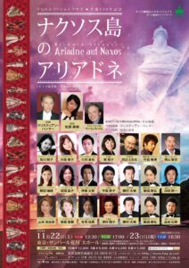 TIAAオペラ第63回公演 リヒャルト・シュトラウス 生誕150年記念 オペラ劇場あらかわバイロイト　第7回魅惑のドイツオペラ『ナクソス島のアリアドネ』