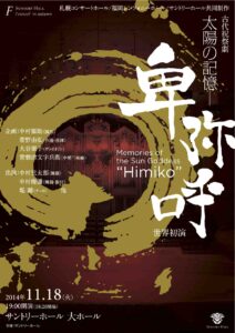 古代祝祭劇『太陽の記憶−卑弥呼』