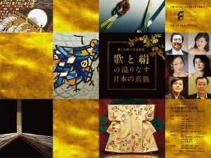 『歌と絹の織りなす日本の真髄～動く伝統工芸美術館～』