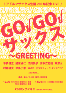 アドルフサックス生誕200年記念LIVE 『GO!GO!サックス～GREETING～』　