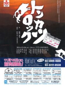 『トンカツロック』