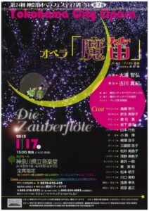 第24回神奈川オペラフェスティバル’14　第2夜　Ｗ．Ａ．モーツァルト作曲　オペラ『魔笛』　