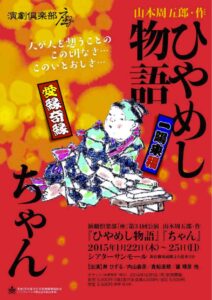演劇倶楽部「座」第34回本公演『ひやめし物語／ちゃん』