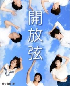 『開放弦』劇団弾丸コルト旗揚げ公演