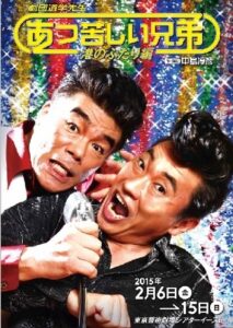 劇団道学先生『あつ苦しい兄弟～港のふたり編～』